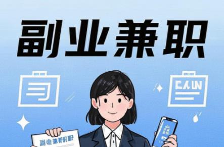 淮滨在手机上可以做哪些副业赚钱? 第1张 淮滨在手机上可以做哪些副业赚钱? 第1张